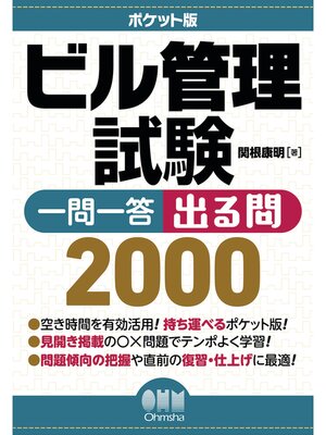cover image of ポケット版　ビル管理試験　一問一答　出る問2000